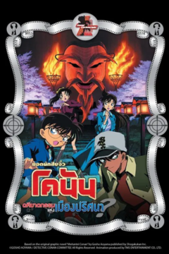 ดูหนังออนไลน์ Detective Conan The Movie 7 Crossroad in the Ancient Capital (2003) โคนัน เดอะมูฟวี่ 7 คดีฆาตกรรมแห่งเมืองปริศนา